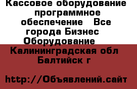 Кассовое оборудование  программное обеспечение - Все города Бизнес » Оборудование   . Калининградская обл.,Балтийск г.